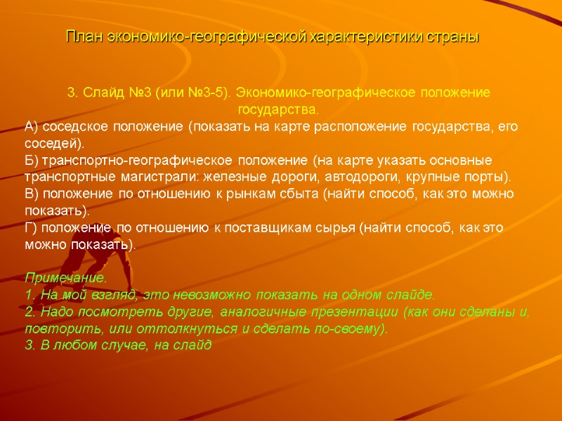 План экономико-географической характеристики страны 3. Слайд №3 (или №3-5). Экономико-географическое положение государства. А) соседское